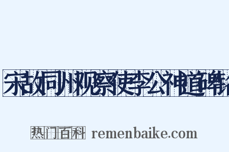 宋故同州观察使李公神道碑铭是什么意思的图片